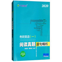 文都教育  2020考研英语（一）阅读真题逐句精析