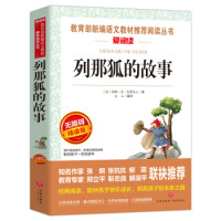 《列那狐的故事》(无障碍阅读彩插本)