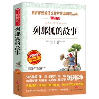 列那狐的故事/导读版语文新课标必读丛书分级课外阅读青少版（无障碍阅读彩插本）