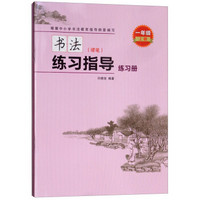 书法练习指导(附练习册硬笔1上)