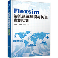 Flexsim 物流系统建模与仿真案例实训