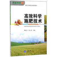 高效科学施肥技术/农村安全生产生活系列·农家丛书
