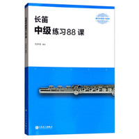 长笛中级练习88课(器乐经典练习曲库)