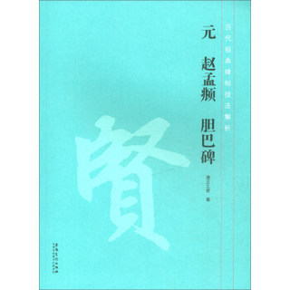 历代经典碑帖技法解析 元 赵孟頫 胆巴碑