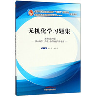 无机化学习题集（供中药学、药学、中药制药等专业用 新世纪第4版）/全国高等中医药院校规划教材