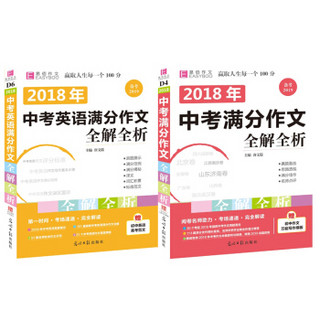 2018中考满分作文全解全析 语文+英语 （套装共2册）（京东特别套装）