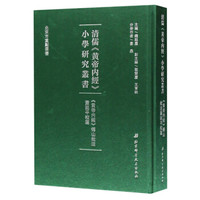 黄帝内经傅山批注萧延平校笺/清儒黄帝内经小学研究丛书
