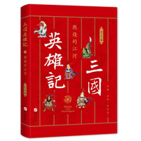 三国英雄记3:燃烧的江河