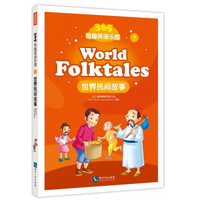 365奇趣英语乐园:世界民间故事(world folktales)