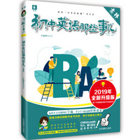 意林学科那些事儿书系--初中英语那些事儿（2019年全新升级版）