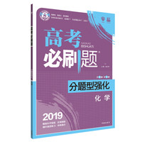 理想树 2019版 高考必刷题 分题型强化 化学 高考二轮复习用书