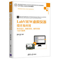 LabVIEW虚拟仪器设计及应用 程序设计、数据采集、硬件控制与信号处理