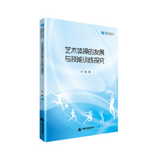 高校学术文库体育研究论著丛刊— 艺术体操的发展与技能训练探究