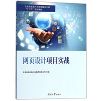 网页设计项目实战(企业级卓越人才培养解决方案十三五规划教材)