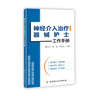 神经介入治疗器械护士工作手册