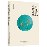 百年百部中篇正典:生死场+我这一辈子+小城三月+小二黑结婚