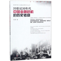 20世纪30年代中国金融危机的历史考察/金融风险与金融监管系列丛书