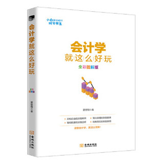 会计学就这么好玩（全彩图解版）