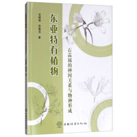 东亚特有植物石蒜属的种间关系与物种形成