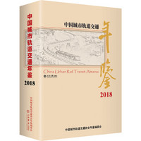 中国城市轨道交通年鉴（2018）