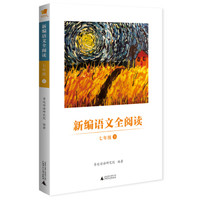 亲近母语 新编语文全阅读 七年级 下
