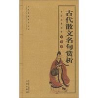 古代散文名句赏析/全国阅读系列丛书·中华经典国学口袋书