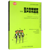 意大利语语音及声乐作品选（内配1MP3）