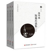 海明威短篇小说集(套装3册)
