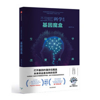 不可能的科学系列：基因魔盒