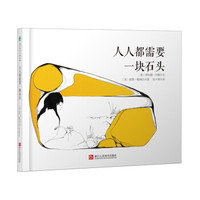 森林鱼童书·拜尔德·贝勒诗歌绘本：人人都需要一块石头