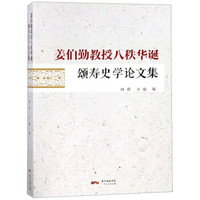 姜伯勤教授八秩华诞颂寿史学论文集