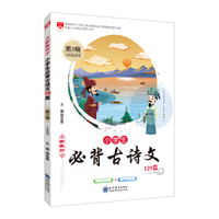 2019版 新教材 小学生必背古诗文129篇 第3辑 4年级适用