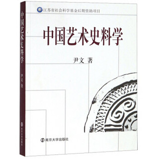 中国艺术史料学
