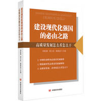 建设现代化强国的必由之路: 高质量发展怎么看怎么干(系统展示专家观点、地方举措及企业家行动)