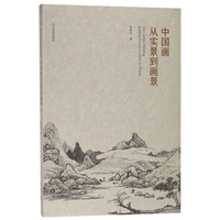 中国画从实景到画景