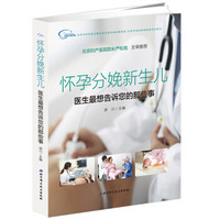 怀孕分娩新生儿:医生最想告诉你的那些事