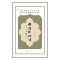 中阿典籍互译系列-燃烧的坟场