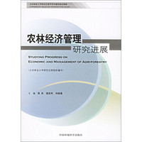农林经济管理研究进展