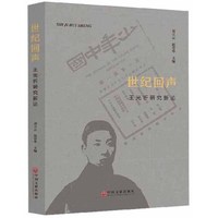 世纪回声：王光祈研究新论