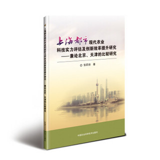 上海都市现代农业科技实力评估及创新效率提升研究—兼论北京、天津的比较研究