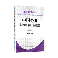 中国企业劳动关系状况报告（2017）