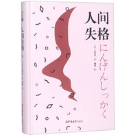 人间失格