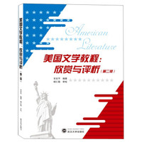 美国文学教程:欣赏与评析(第2版)