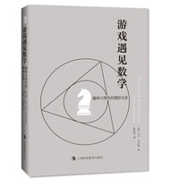 游戏遇见数学——趣味与理性的微妙关系