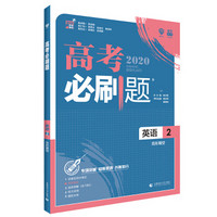 理想树 2020版 高考必刷题 英语2 完形填空 高中通用 适用2020高考