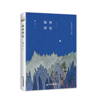 文学馆·小说林— 梅林深处(精装)