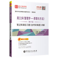 圣才教育:周三多《管理学——原理与方法(第7版)笔记和课后习题(含考研真题)详解