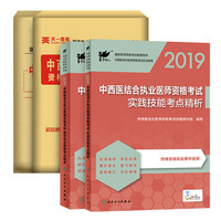 2019中西医结合执业医师资格考试 医学综合高频考点+实践技能+历年真题+模拟试卷（套装共4册）