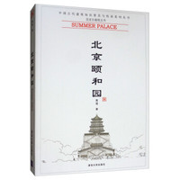 北京颐和园/中国古代建筑知识普及与传承系列丛书·北京古建筑五书