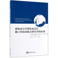 系统动力学理论及其在港口环境承载力研究中的应用